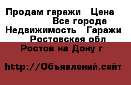 Продам гаражи › Цена ­ 750 000 - Все города Недвижимость » Гаражи   . Ростовская обл.,Ростов-на-Дону г.